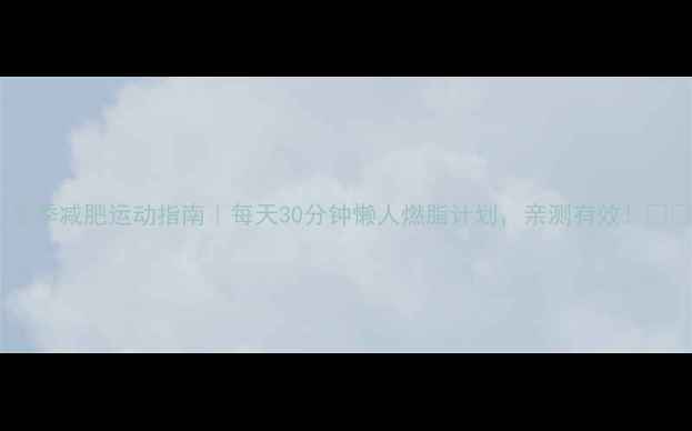 图片 🔥冬季减肥运动指南｜每天30分钟懒人燃脂计划，亲测有效！❄️1