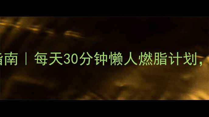 图片 🔥冬季减肥运动指南｜每天30分钟懒人燃脂计划，亲测有效！❄️2