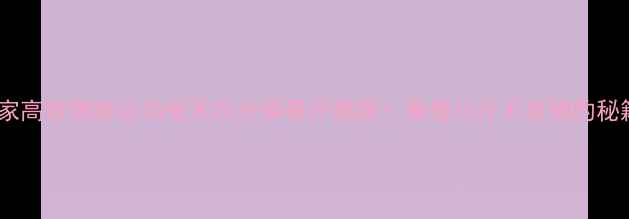 图片 🔥冬季在家高效燃脂运动每天20分钟暴汗燃脂！暴瘦10斤不反弹的秘籍来了！2