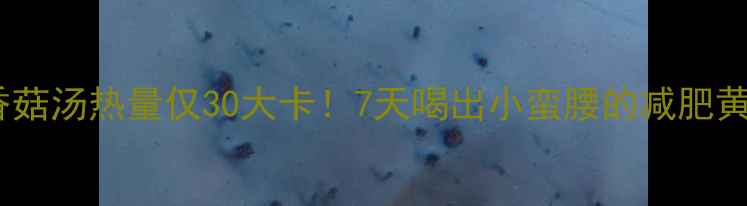 图片 🔥冬瓜香菇汤热量仅30大卡！7天喝出小蛮腰的减肥黄金汤🔥1