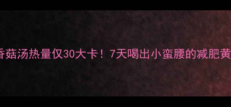图片 🔥冬瓜香菇汤热量仅30大卡！7天喝出小蛮腰的减肥黄金汤🔥2