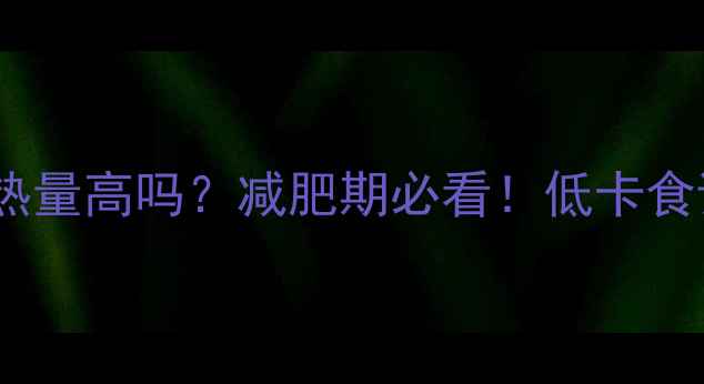 图片 🔥凉拌百叶热量高吗？减肥期必看！低卡食谱+避坑指南