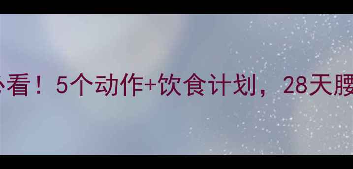 图片 🔥减肚子必看！5个动作+饮食计划，28天腰围小5cm🔥
