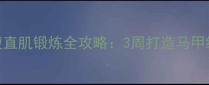 图片 🔥减肚子必看！腹直肌锻炼全攻略：3周打造马甲线，腰围小2圈✨2