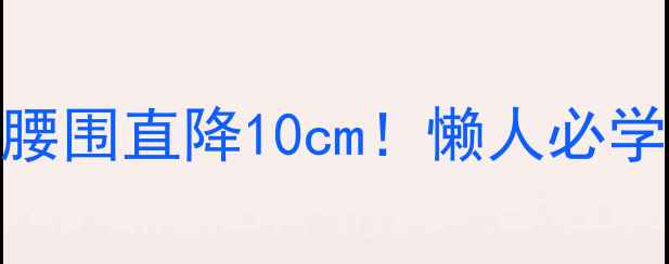 图片 🔥减肚子最快方法｜28天腰围直降10cm！懒人必学的5个黄金动作+饮食公式
