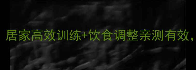 图片 🔥减肚子瘦腿懒人必看！居家高效训练+饮食调整亲测有效，28天腰围腿围各减5cm1