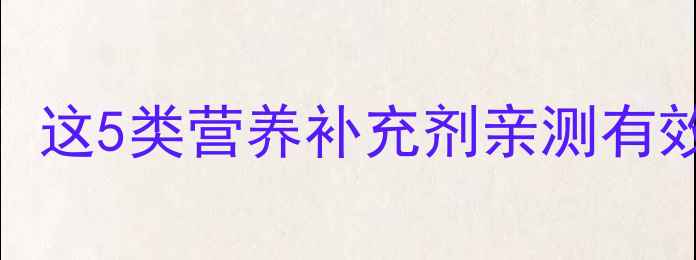 图片 🔥减肥健身必吃清单！这5类营养补充剂亲测有效，附详细搭配攻略🔥