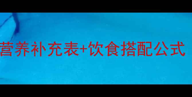 图片 🔥减肥健身必看！营养补充表+饮食搭配公式（附懒人食谱）💪1