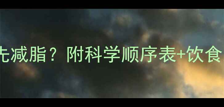 图片 🔥减肥减脂先增肌还是先减脂？附科学顺序表+饮食运动方案（附对比图）1