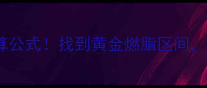 图片 🔥减肥心率计算公式！找到黄金燃脂区间，赘肉一扫而空1