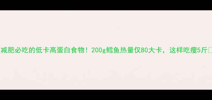 图片 🔥减肥必吃的低卡高蛋白食物！200g鳕鱼热量仅80大卡，这样吃瘦5斤💪1