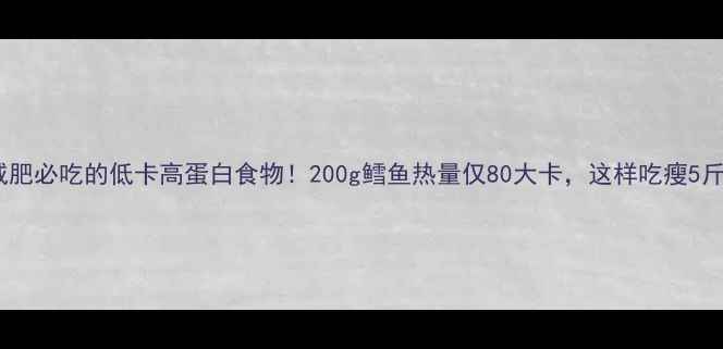 图片 🔥减肥必吃的低卡高蛋白食物！200g鳕鱼热量仅80大卡，这样吃瘦5斤💪2