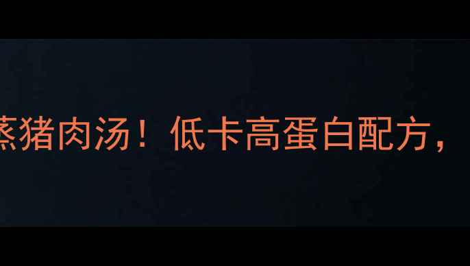 图片 🔥减肥必喝的清蒸猪肉汤！低卡高蛋白配方，喝出小蛮腰🍲💪2