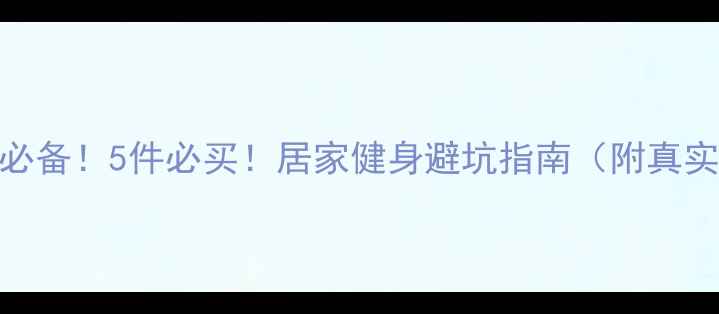图片 🔥减肥必备！5件必买！居家健身避坑指南（附真实测评）