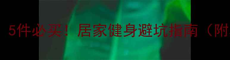 图片 🔥减肥必备！5件必买！居家健身避坑指南（附真实测评）1