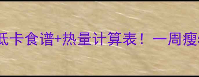 图片 🔥减肥必看216kcal低卡食谱+热量计算表！一周瘦5斤的秘诀大公开✨1