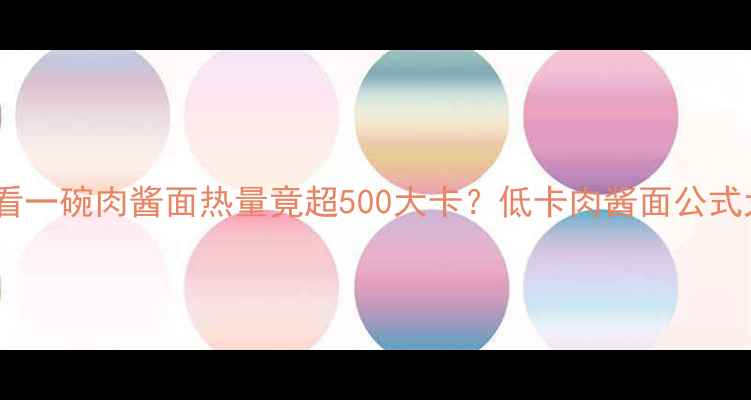 图片 🔥减肥必看一碗肉酱面热量竟超500大卡？低卡肉酱面公式大公开🍜1