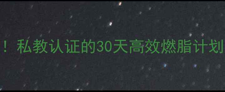 图片 🔥减肥必看乒乓球运动之王！私教认证的30天高效燃脂计划（附科学数据+动作分解）2