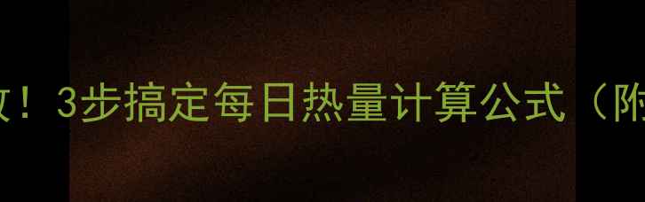图片 🔥减肥必看亲测有效！3步搞定每日热量计算公式（附一日三餐搭配表）1