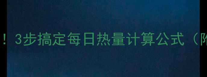 图片 🔥减肥必看亲测有效！3步搞定每日热量计算公式（附一日三餐搭配表）2