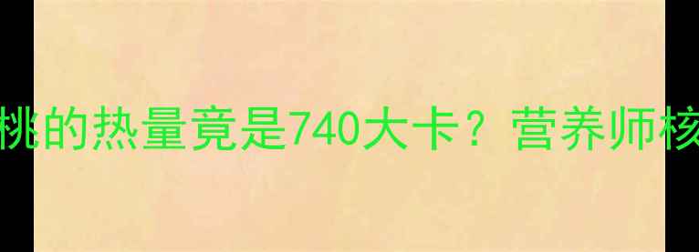 图片 🔥减肥必看四个干核桃的热量竟是740大卡？营养师核桃减肥的正确姿势！
