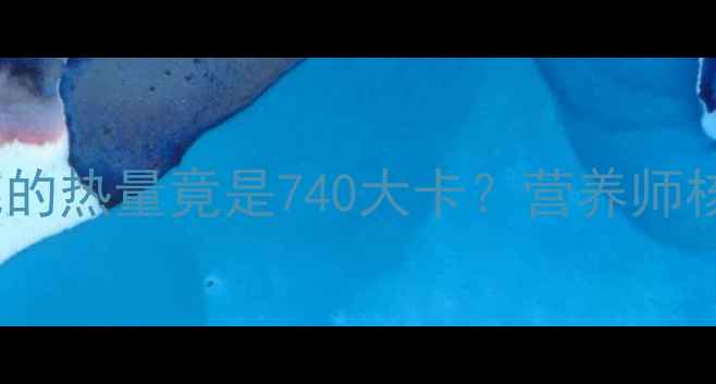 图片 🔥减肥必看四个干核桃的热量竟是740大卡？营养师核桃减肥的正确姿势！2