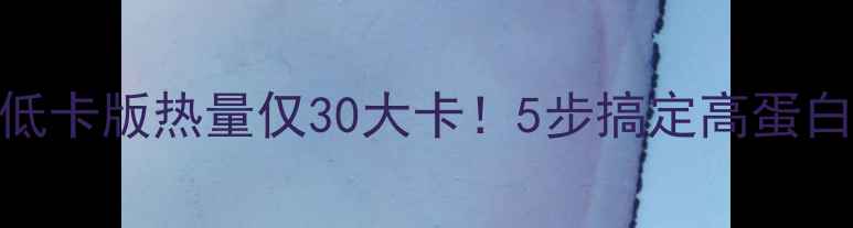 图片 🔥减肥必看洋葱炒鸡蛋低卡版热量仅30大卡！5步搞定高蛋白早餐，月瘦10斤不反弹