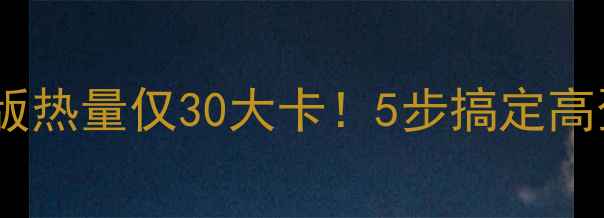 图片 🔥减肥必看洋葱炒鸡蛋低卡版热量仅30大卡！5步搞定高蛋白早餐，月瘦10斤不反弹2