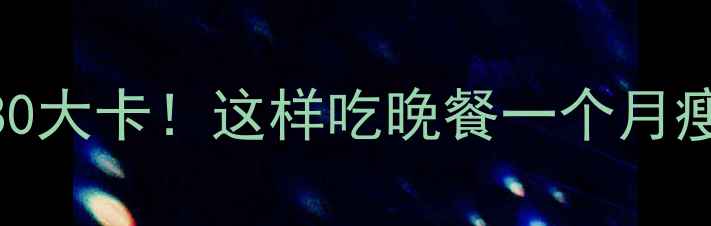图片 🔥减肥必看豆花饭热量仅80大卡！这样吃晚餐一个月瘦8斤的秘诀被我找到了！1
