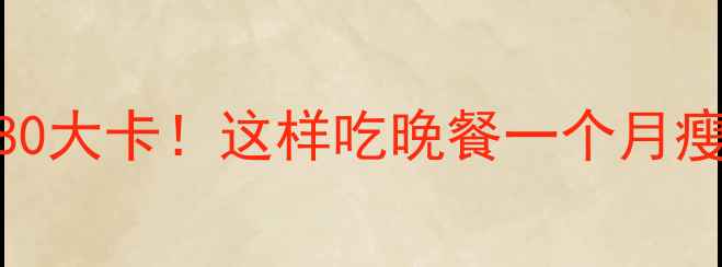图片 🔥减肥必看豆花饭热量仅80大卡！这样吃晚餐一个月瘦8斤的秘诀被我找到了！2
