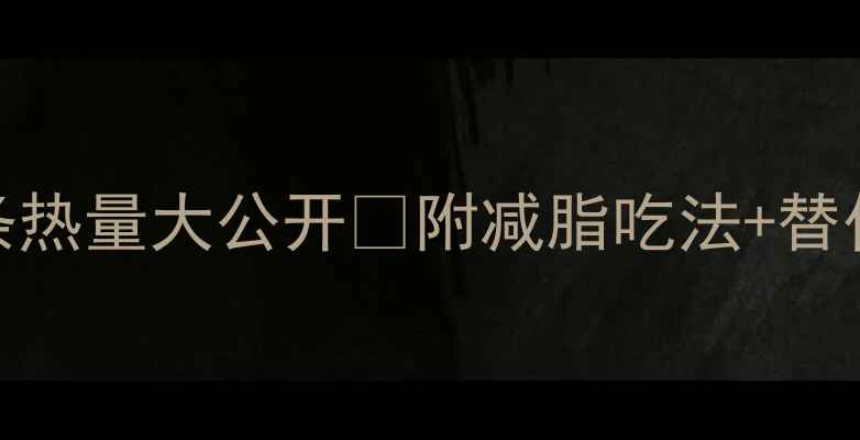 图片 🔥减肥必看！100g煮面条热量大公开🔥附减脂吃法+替代方案（附热量对比表）
