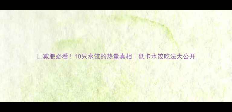 图片 🔥减肥必看！10只水饺的热量真相｜低卡水饺吃法大公开