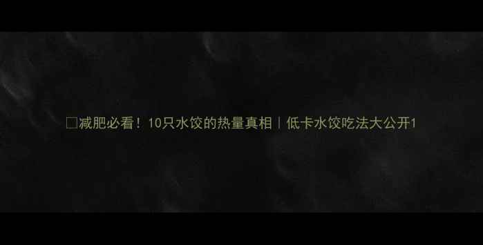 图片 🔥减肥必看！10只水饺的热量真相｜低卡水饺吃法大公开1