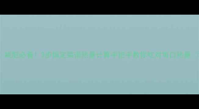 图片 🔥减肥必看！3步搞定菜谱热量计算手把手教你吃对每口热量💥2