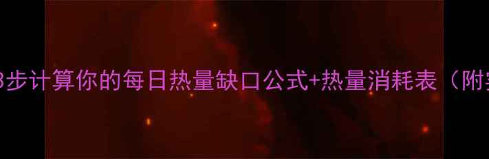图片 🔥减肥必看！3步计算你的每日热量缺口公式+热量消耗表（附实操模板）🔥1