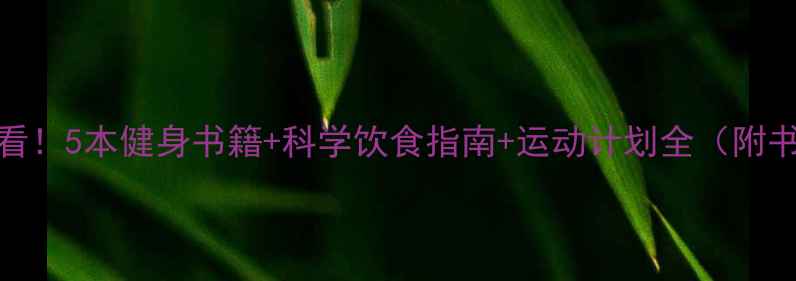 图片 🔥减肥必看！5本健身书籍+科学饮食指南+运动计划全（附书单清单）