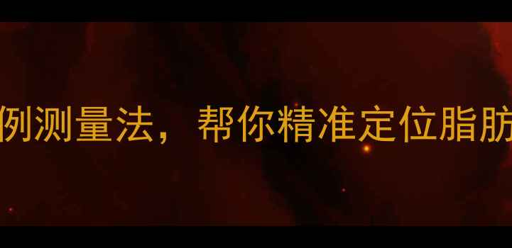 图片 🔥减肥必看！5种人体比例测量法，帮你精准定位脂肪分布，瘦腿瘦腰不踩坑1