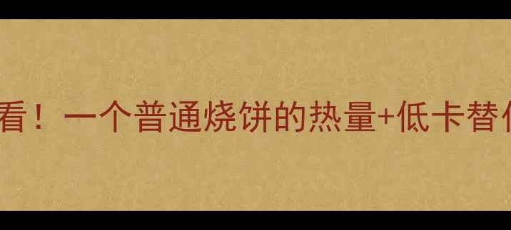 图片 🔥减肥必看！一个普通烧饼的热量+低卡替代方案🍩1