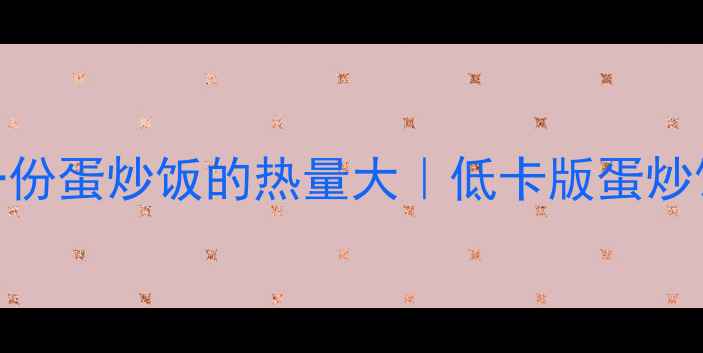 图片 🔥减肥必看！一份蛋炒饭的热量大｜低卡版蛋炒饭食谱大公开✨