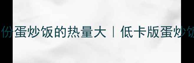 图片 🔥减肥必看！一份蛋炒饭的热量大｜低卡版蛋炒饭食谱大公开✨2