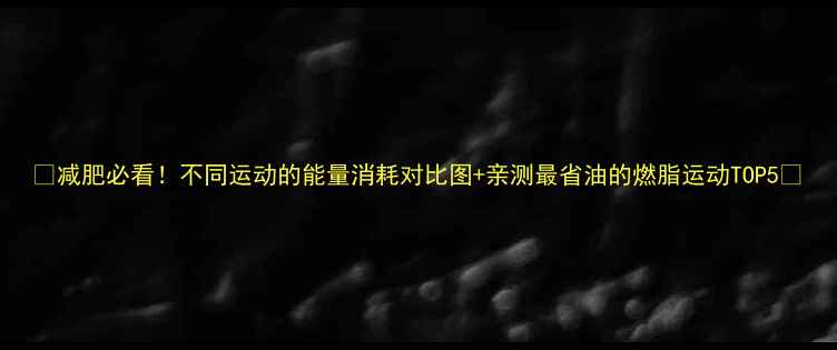 图片 🔥减肥必看！不同运动的能量消耗对比图+亲测最省油的燃脂运动TOP5🔥