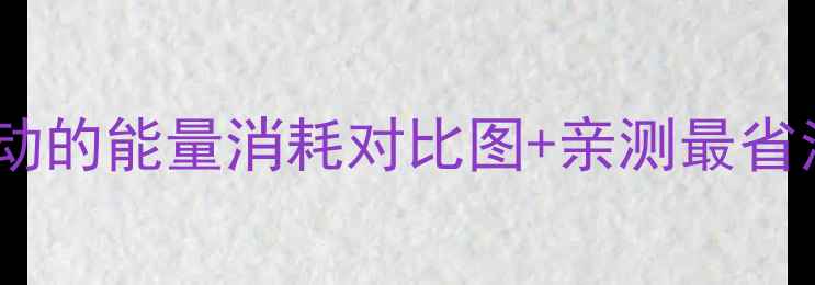 图片 🔥减肥必看！不同运动的能量消耗对比图+亲测最省油的燃脂运动TOP5🔥1