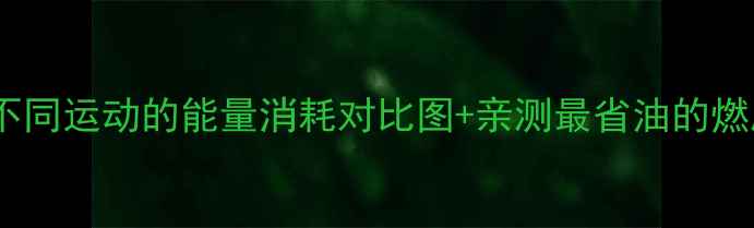 图片 🔥减肥必看！不同运动的能量消耗对比图+亲测最省油的燃脂运动TOP5🔥2