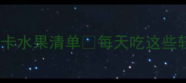 图片 🔥减肥必看！低卡水果清单🔥每天吃这些轻松瘦10斤！✨2