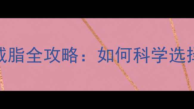 图片 🔥减肥必看！塑形vs减脂全攻略：如何科学选择你的体型管理方案？