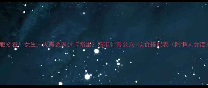 图片 🔥减肥必看！女生一天需要多少卡路里？精准计算公式+饮食搭配表（附懒人食谱）🔥2