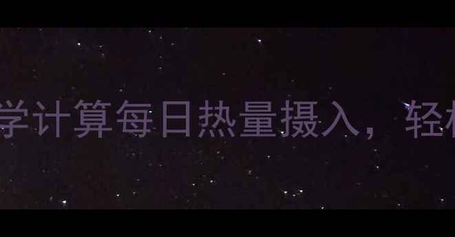 图片 🔥减肥必看！如何科学计算每日热量摄入，轻松瘦出理想身材？🔥2