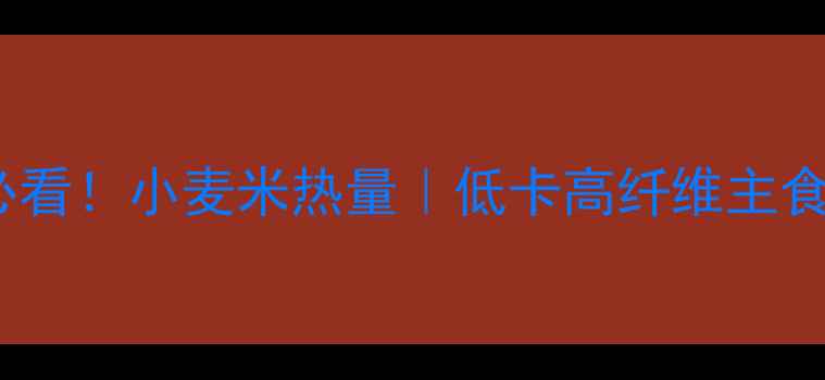 图片 🔥减肥必看！小麦米热量｜低卡高纤维主食推荐✨1