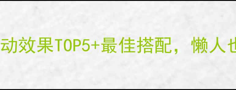 图片 🔥减肥必看！有氧运动效果TOP5+最佳搭配，懒人也能轻松瘦成闪电！1