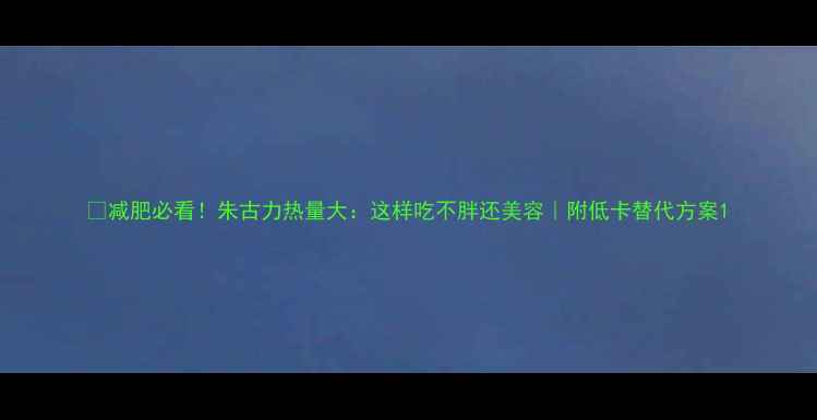 图片 🔥减肥必看！朱古力热量大：这样吃不胖还美容｜附低卡替代方案1